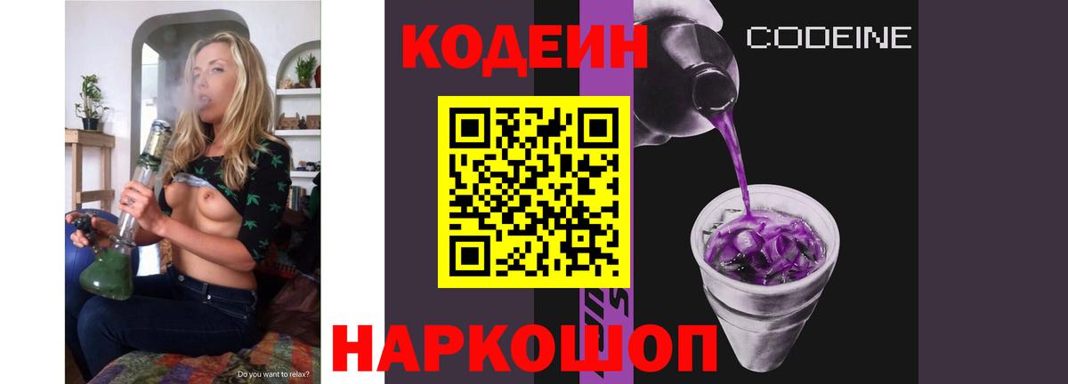 Кодеиновый сироп Lean Purple Drank  Вход с VPN  Великий Новгород 